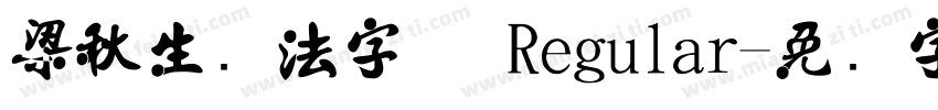 梁秋生书法字体 Regular字体转换